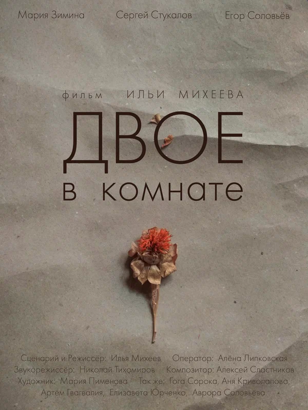 Постер: Двое в комнате