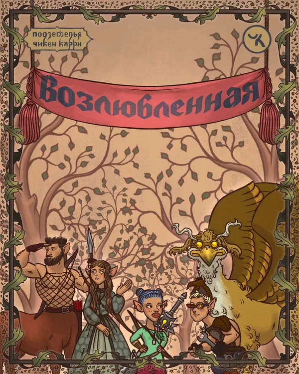 Постер: Подземелья Чикен Карри-38. Возлюбленная