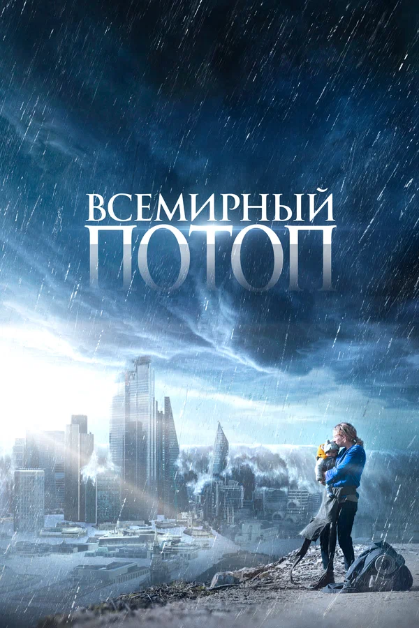 Постер: Всемирный потоп