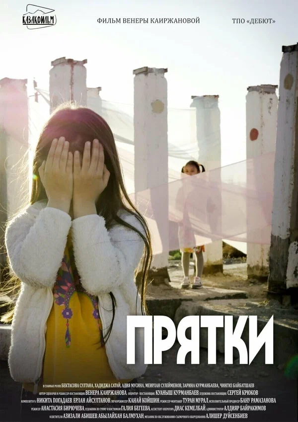 Постер: Прятки