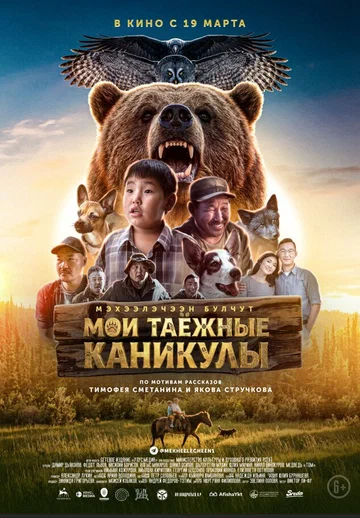 Постер: Мои таёжные каникулы