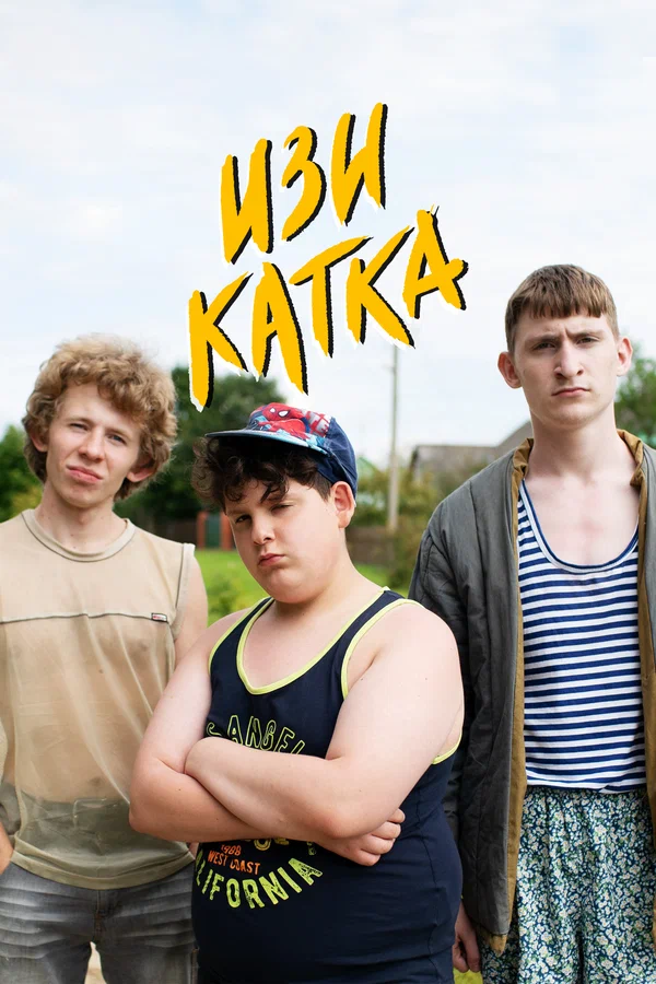 Постер: Изи катка