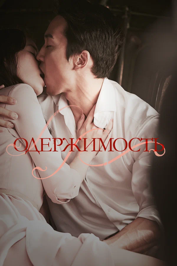 Постер: Одержимость