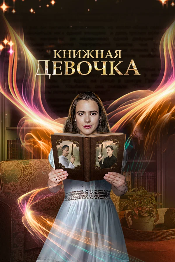 Постер: Книжная девочка