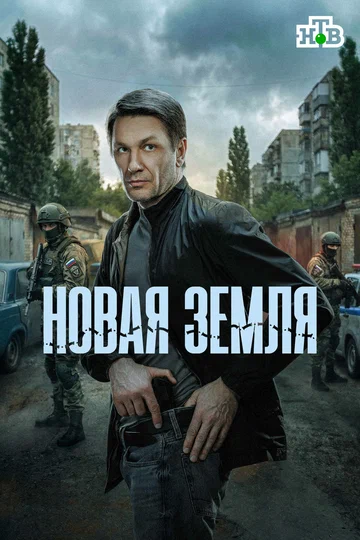 Постер: Новая земля