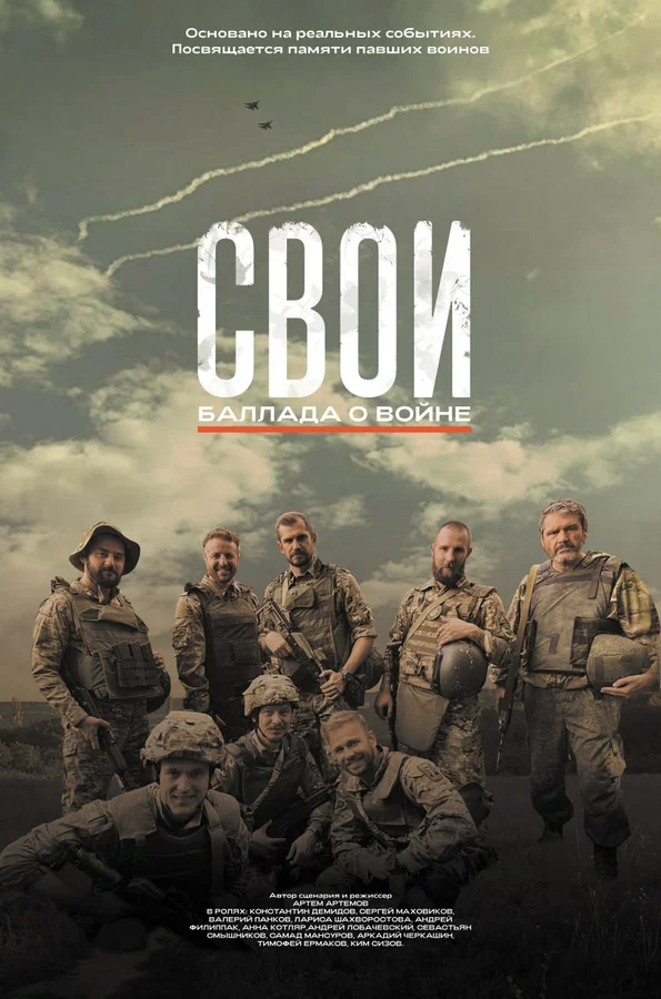 Постер: Свои. Баллада о войне