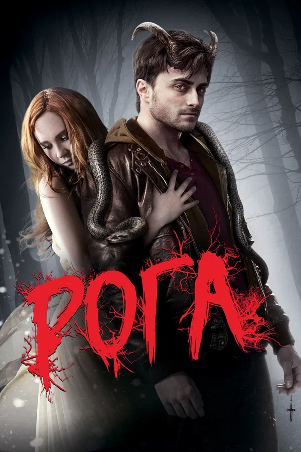 Постер: Рога