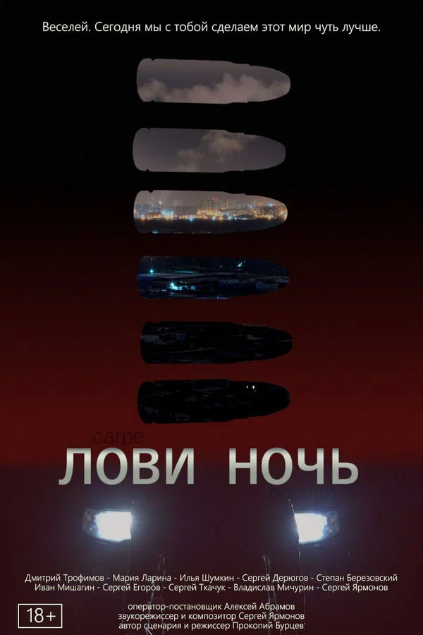 Постер: Лови ночь
