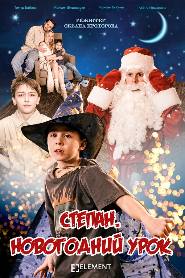 Постер: Степан. Новогодний урок