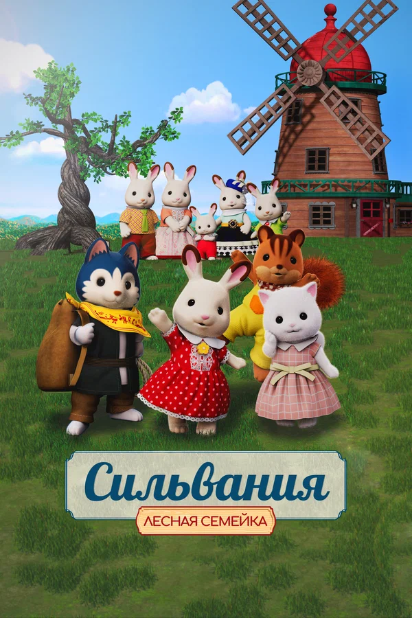 Постер: Сильвания. Лесная семейка