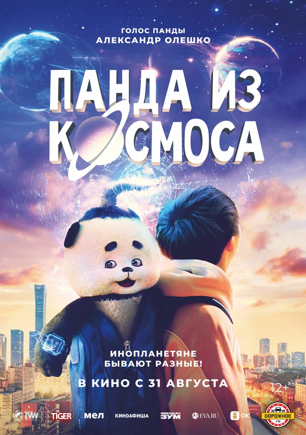 Постер: Панда из космоса