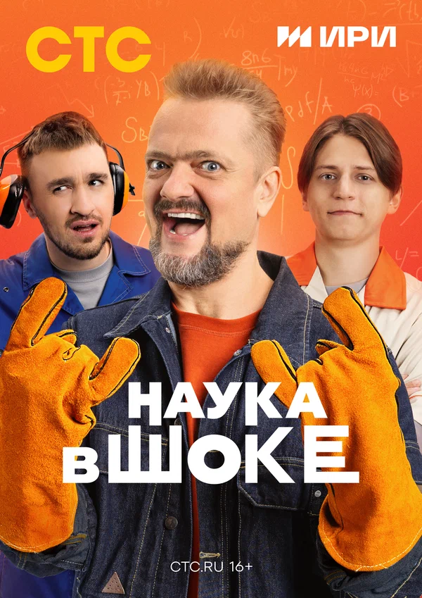 Постер: Наука в шоке