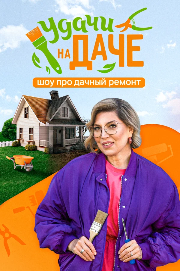 Постер: Удачи на даче