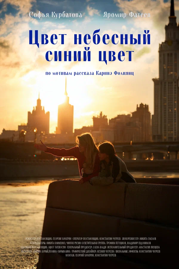 Постер: Цвет небесный — синий цвет