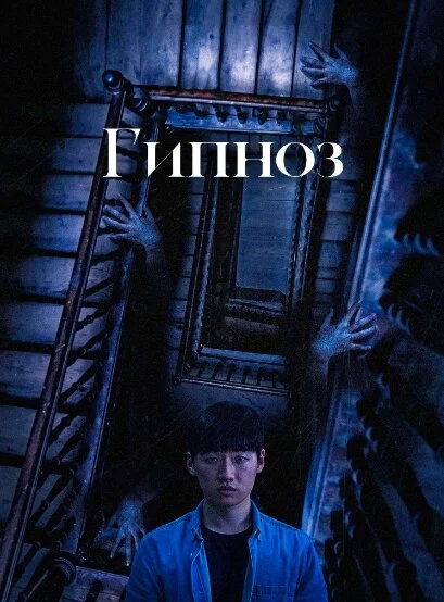 Постер: Гипноз