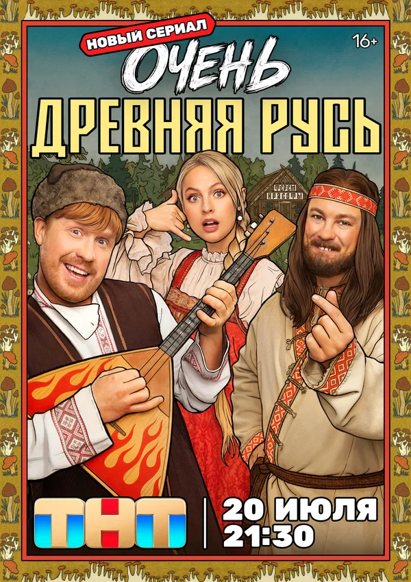 Постер: Очень древняя Русь