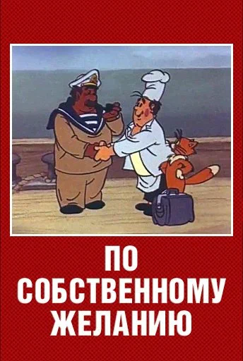 Постер: По собственному желанию