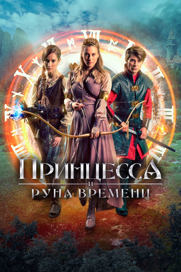 Постер: Принцесса и Руна времени
