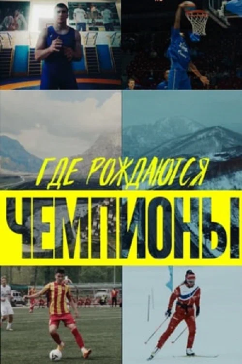 Постер: Где рождаются чемпионы