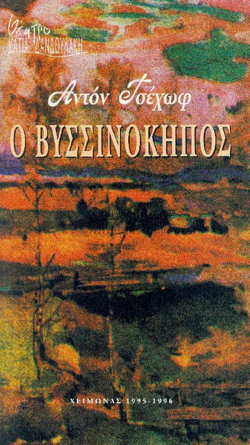 Постер: Вишнёвый сад