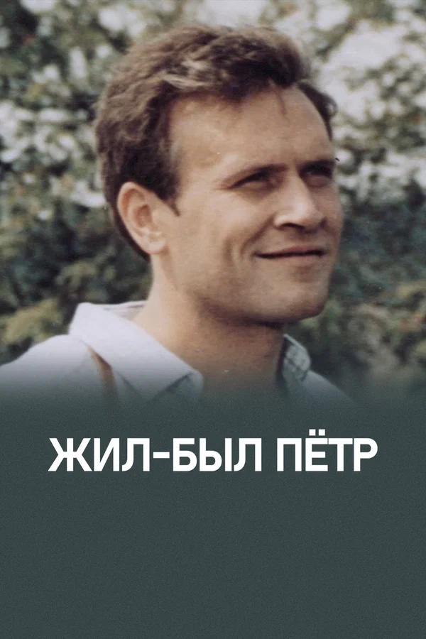 Постер: Жил-был Петр