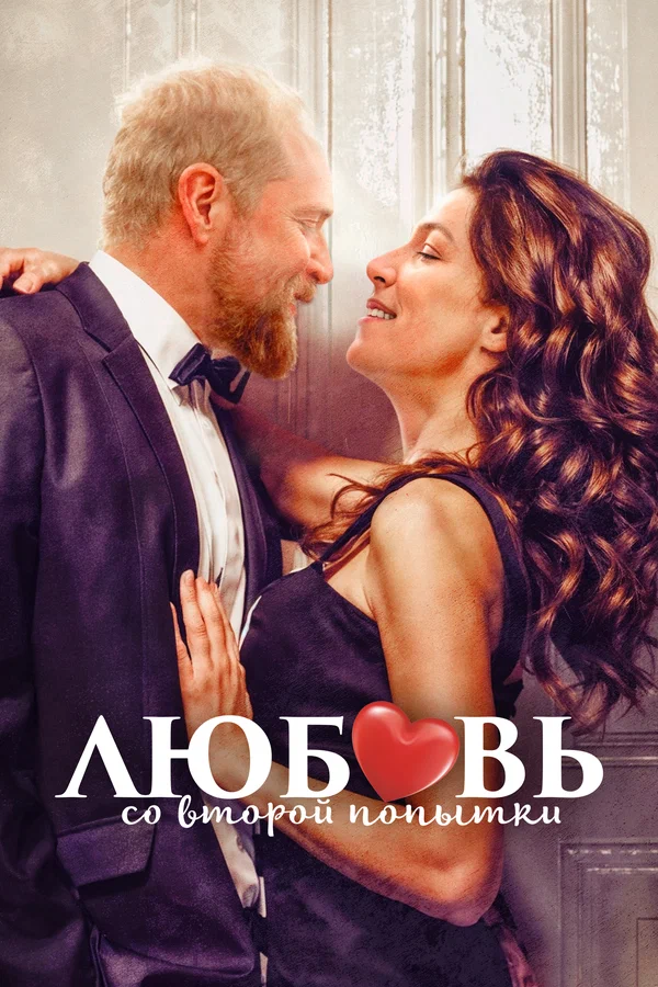 Постер: Любовь со второй попытки