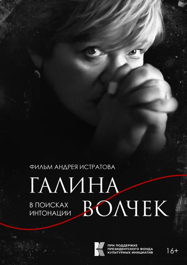 Постер: Галина Волчек. В поисках интонации