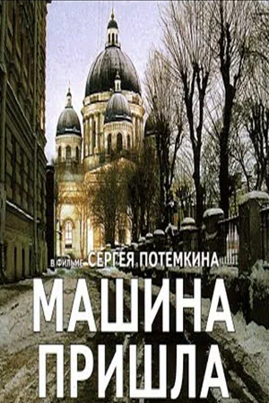 Постер: Машина пришла
