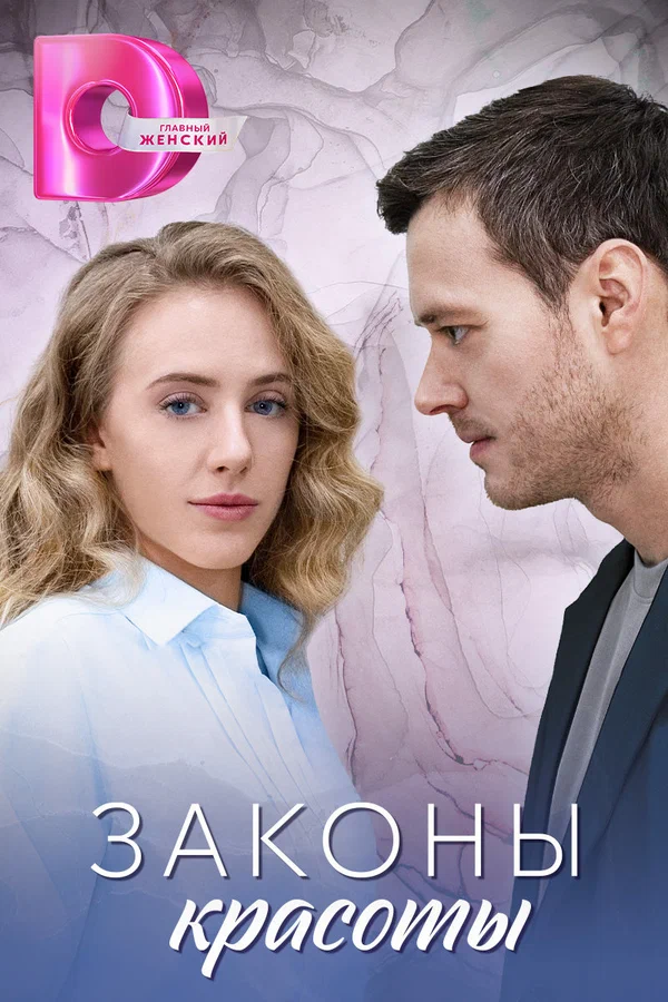Постер: Законы красоты