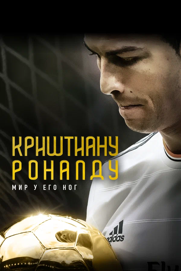 Постер: Криштиану Роналду: Мир у его ног