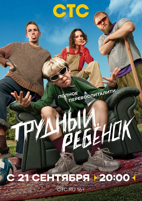 Постер: Трудный ребёнок
