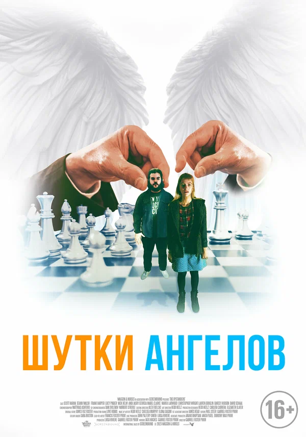 Постер: Шутки ангелов
