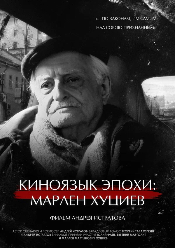 Постер: Киноязык эпохи: Марлен Хуциев
