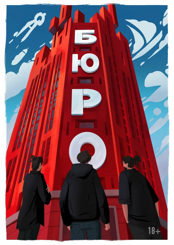 Постер: Бюро