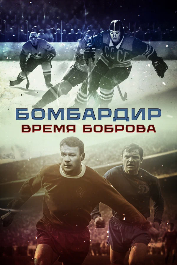 Постер: Бомбардир. Время Боброва
