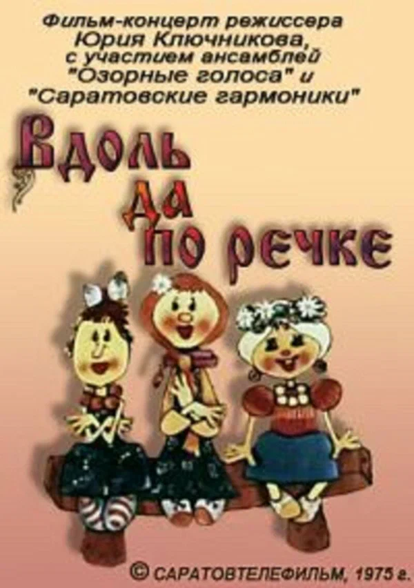 Постер: Вдоль да по речке