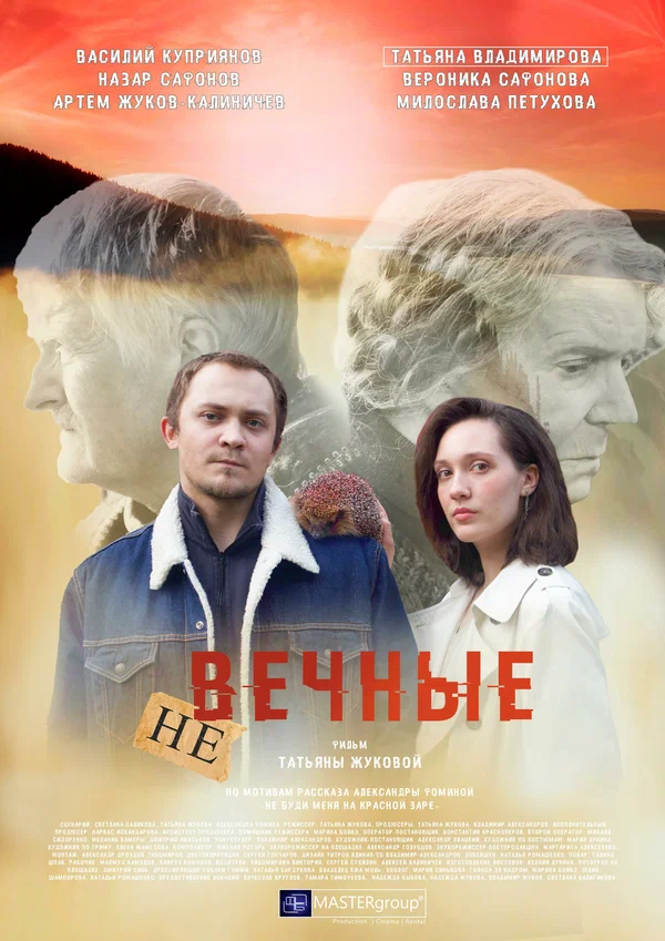 Постер: Не вечные