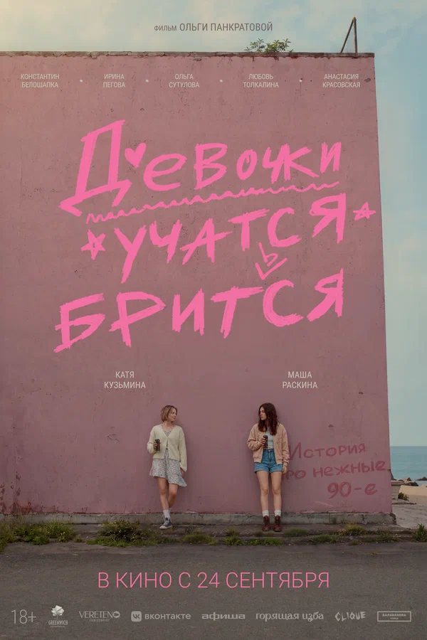 Постер: Девочки учатся бриться