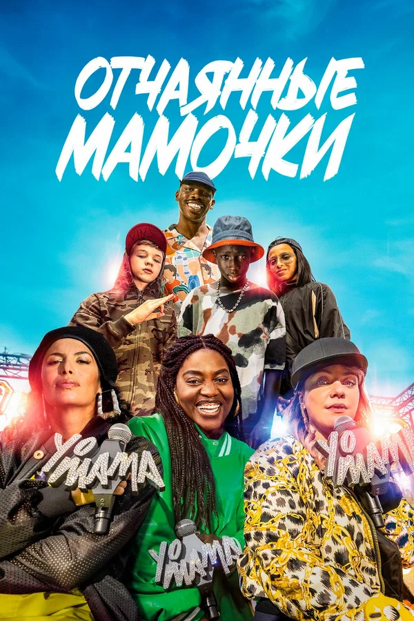 Постер: Отчаянные мамочки