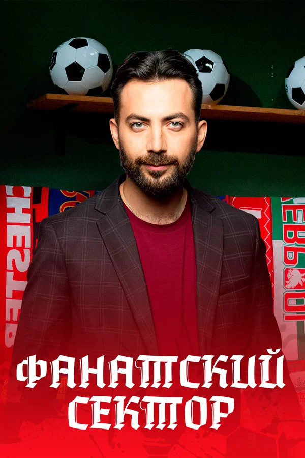 Постер: Фанатский сектор
