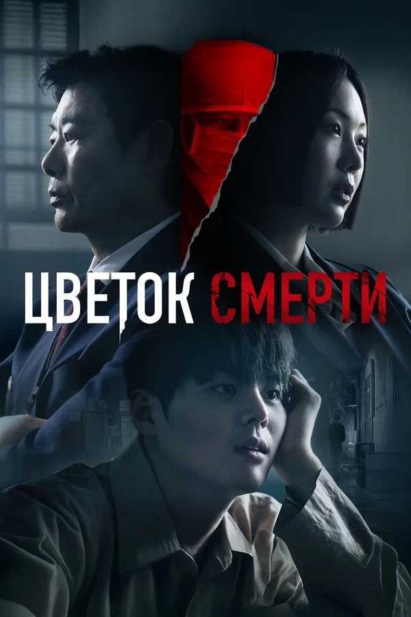 Постер: Цветок смерти