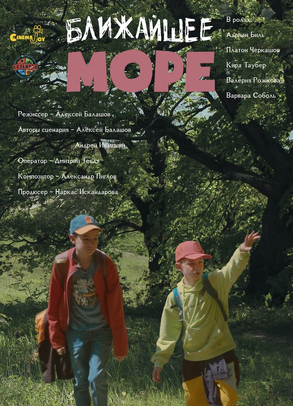 Постер: Ближайшее море