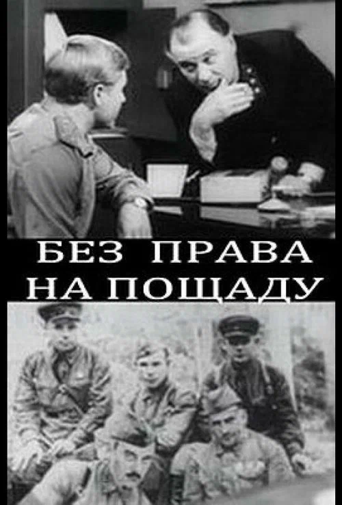 Постер: Без права на пощаду