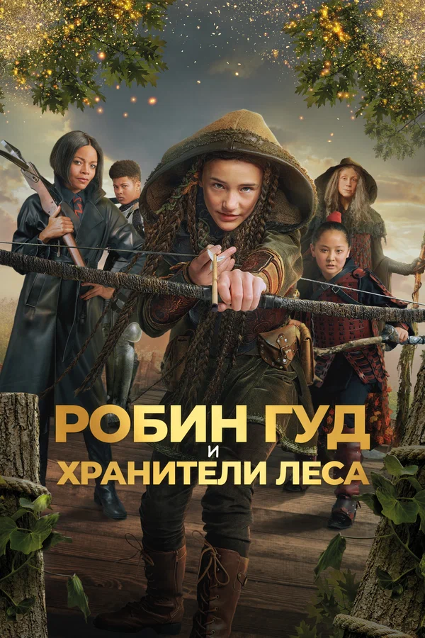 Постер: Робин Гуд и хранители леса