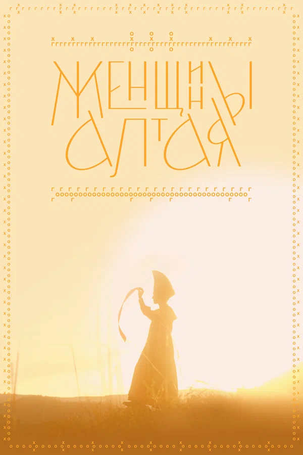 Постер: Женщины Алтая