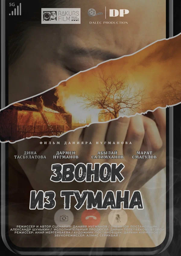 Постер: Звонок из тумана