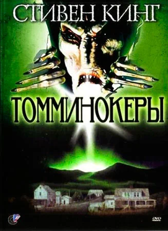 Постер: Томминокеры