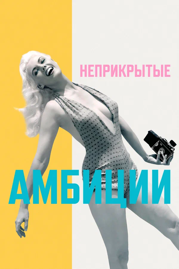 Постер: Неприкрытые амбиции
