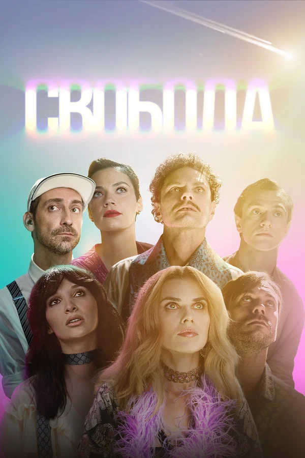 Постер: Свобода