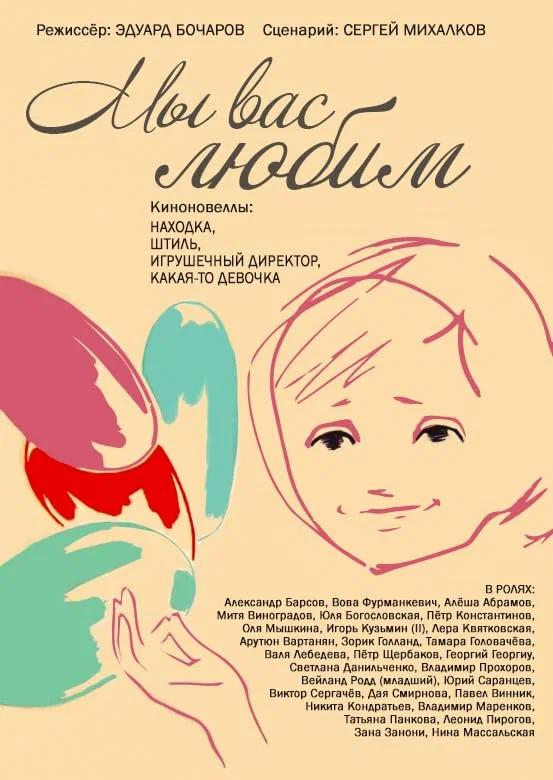 Постер: Мы вас любим